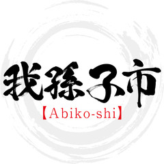 我孫子市・Abiko-shi（筆文字・手書き）