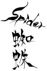 筆文字　蜘蛛・Spider