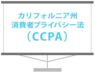 カリフォルニア州消費者プライバシー法　CCPAの解説イラスト　ベクター