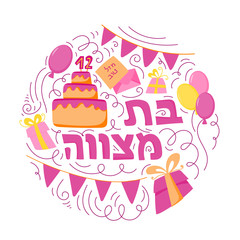 Bat Mitzvah greeting card. Hand drawn vector illustration. Cake with the number 12, balloons and gifts. Doodle style. Hebrew text: Bat Mitzhvah