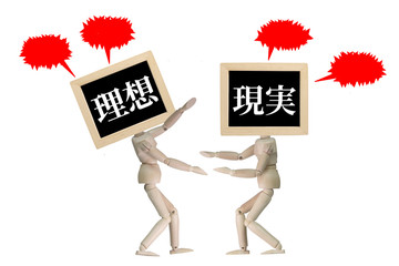 理想と現実