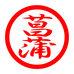 菖蒲のロゴ
