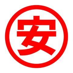 安のロゴ