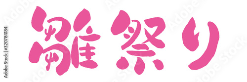 雛祭り ひな祭り 日本 行事 桃の節句 おひなさま 筆書き 手書き 筆文字 日本語 書道 書き文字 墨文字 習字 字 墨 書 白バック 文字 漢字 筆 白背景 素材 イラスト イラストレーション カリグラフィー 毛筆 手書き文字 ピンク ピンク色 Wall 雛祭り ひな祭り 日本 行事 桃の節句 おひなさま 筆書き 手書き 筆文字 日本語 書道 書き文字 墨文字 習字 字 墨 書 白バック 文字 漢字 筆 白背景 素材 イラスト イラストレーション カリグラフィー 毛筆 手書き文字 ピンク ピンク色 Wall