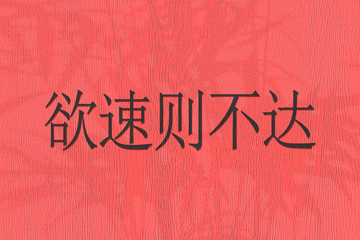 Fototapeta na wymiar wise chinese quote carved on grunge color surface, isolated asian culture concept, written hieroglyphs