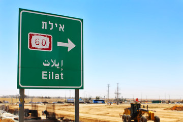 Road sign to the city of Eilat, highway 60 in southern Israel. Eilat - popular resort on Red Sea