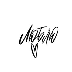 Obraz premium Love. Cyrillic. Black inscription on a white background. Cute greeting card, sticker or print made in the style of lettering and calligraphy. 