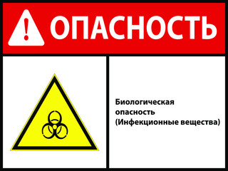 Biological hazard . sign. Vector illustration. In Russian. EPS 10