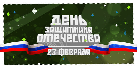 Vector banner, Russian flag, camouflage abstraction on a green background and the inscription in Russian: February 23. Fatherland Day