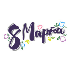 8 March hand drawn lettering design vector illustration. Perfect for advertising, poster, announcement, invitation, party, greeting card. Happy International Women's Day and Celebration of spring.