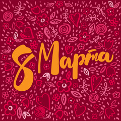 Set of vector elements and Lettering in calligraphy style on Russian on a pink background for the International women's day. Hand-drawn flowers, leaves, hearts. Template for a poster, postcard, banner