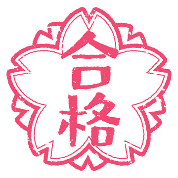 合格 ハンコ Images – Browse 463 Stock Photos, Vectors, and Video | Adobe Stock