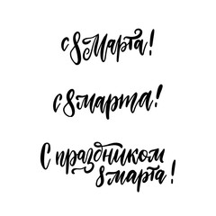 Set of 8 March russian hand written lettering holiday inscriptions to greeting card and poster international women's day. Trendy calligraphy vector illustration collection