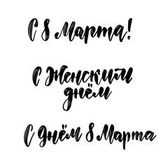 Set of tree logos 8 March in Russian language. Translated from Russian as March 8. International women's day. Elegant vector template for spring design. Brush hand lettering