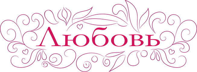 The word love in a frame of patterns