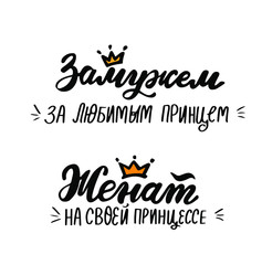 Russian translation: married to a Prince, married to his Princess. Wedding lettering phrase set on russian language. Cyrillic print for  just married, husbang, wife, family. 