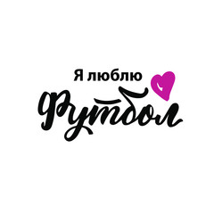 Russian translation: I love football. Soccer sticker on cyrillic for sports fan. Design element for banner, poster, logo, print