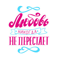 Russian language: Love never stops. Orthodox christian phrase. Hand lettering cyrillic religious quote.