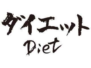 ダイエット　筆文字1