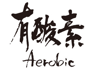 有酸素　筆文字1