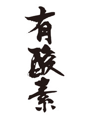 有酸素　筆文字2