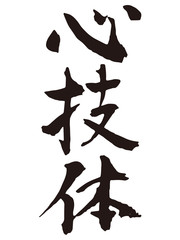 心技体　筆文字