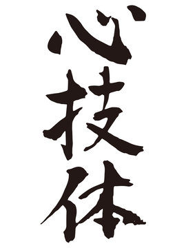 33 Best 心技体 Images Stock Photos Vectors Adobe Stock