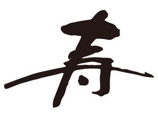 寿　筆文字3