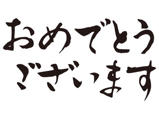 おめでとうございます筆文字6