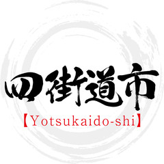 四街道市・Yotsukaido-shi（筆文字・手書き）