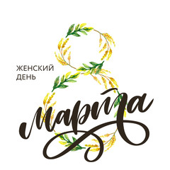 8 March russian holiday inscription to greeting card and poster lettering