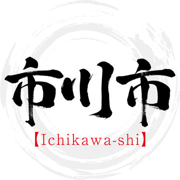 市川市・Ichikawa-shi（筆文字・手書き）