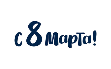 8 March russian holiday inscription to greeting card