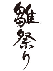 雛祭り　筆文字1