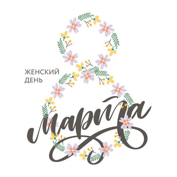8 March russian holiday inscription to greeting card and poster lettering