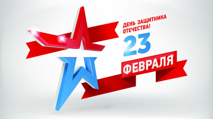 Vector eps10 Russian holiday 23 February poster. Russian modern Army 3d red and blue Star.Translation: The Day of motherland defender. 23 february.
