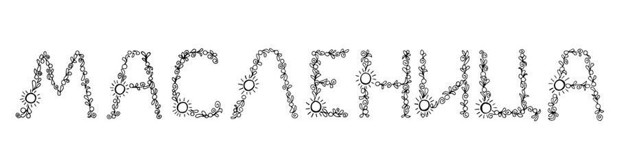 Beautiful hand written Russian lettering inscription Shrovetide. Black outline on a white background, banners, posters. Letters of petals, curls, sun, folk pattern. National Slavic holiday Maslenitsa.