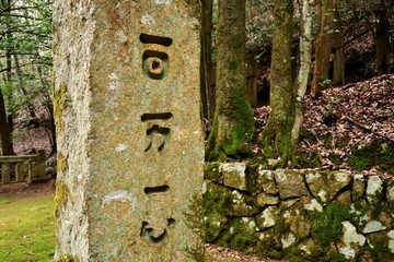 戦国武将　毛利元就公墓所　百万一心