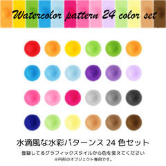 水滴風な水彩パターンス24色セット