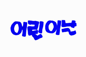 Children's Day hand written in hangeul for design