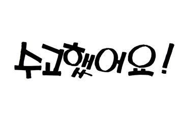 Good job hand written in korean hangeul for your Design