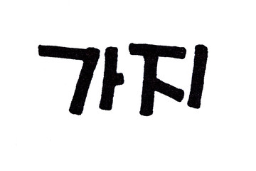 Translation eggplant Gazi handwritten korean hangul 