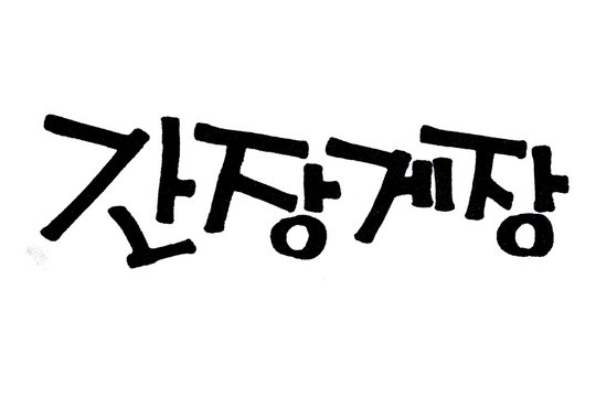 Translation traditional korean food Ganjang gejang handwritten in hangeul
