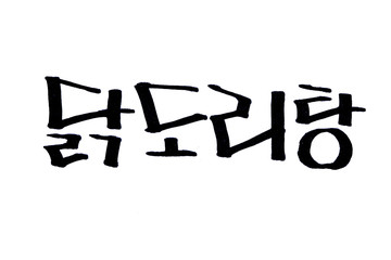 Dak doritang hand written in korean food name in hangeul