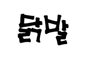 Dak bal hand written in korean food name in hangeul
