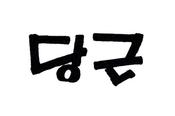  Carrot hand written in korean food name in hangeul
