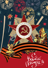 May 9 Victory Day background for greeting cards. Translation from Russian With Great Victory