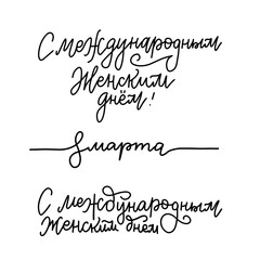 Set of tree lettering logos 8 March in Russian language. Women's day qoutes. Elegant vector template for spring design. Brush hand lettering. Translation - 8 March, Happy international Women's Day