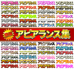 アピアランス集　全48種! ©  DC RYU