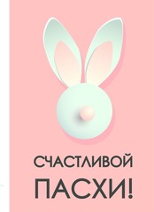 Easter card. Banner or poster for Easter. Translation from Russian Happy Easter..